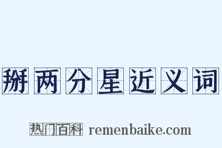 掰两分星近义词是什么意思的图片